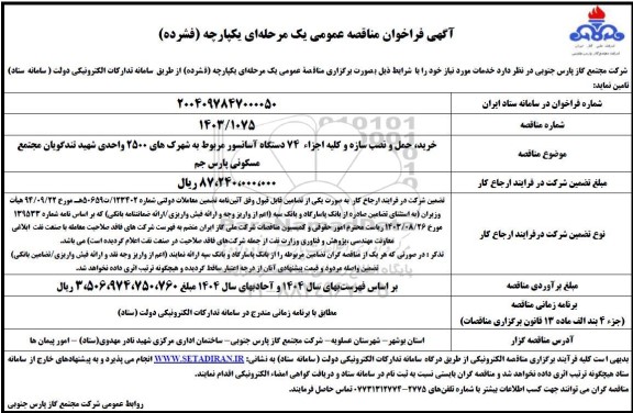 مناقصه عمومی خرید، حمل و نصب سازه و کلیه اجزاء 74 دستگاه آسانسور 