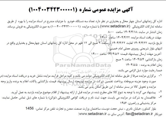 آگهی مزایده عمومی فروش تعداد سه دستگاه خودرو