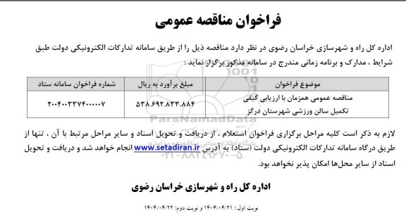 فراخوان مناقصه تکمیل سالن ورزشی 