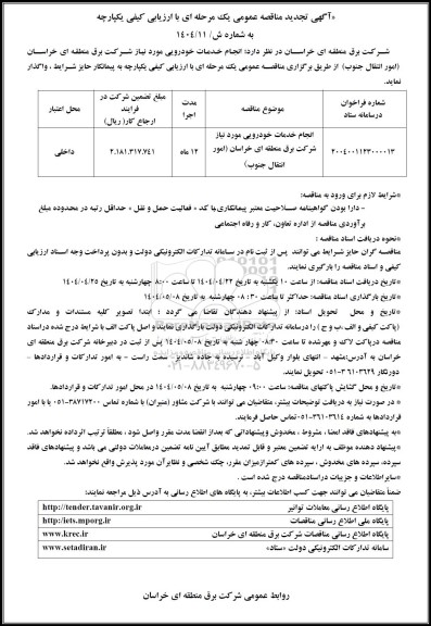 تجدید مناقصه انجام خدمات خودرویی مورد نیاز 