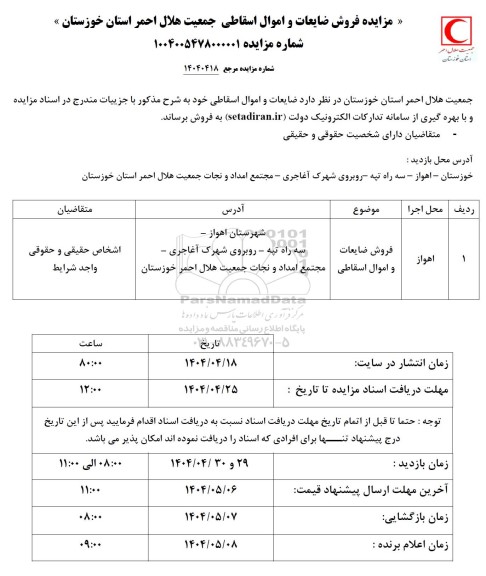 مزایده فروش ضایعات و اموال اسقاطی ...