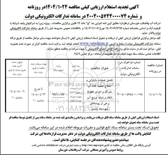 تجدید استعلام ارزیابی کیفی تکمیل عملیات بازتوانی و اصلاح تصفیه خانه آب ... 