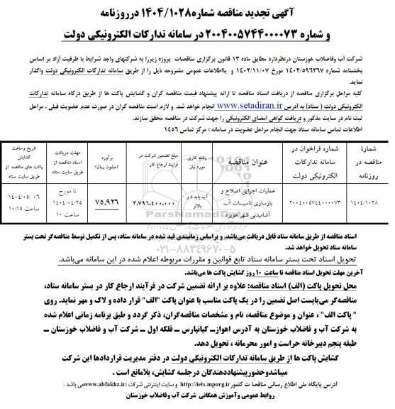 تجدید مناقصه عملیات اجرایی اصلاح و بازسازی تاسیسات آب آشامیدنی شهر 