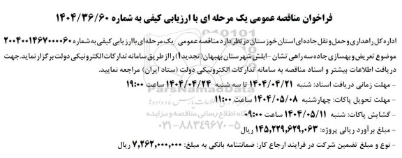 تجدید مناقصه تعریض و بهسازی جاده سه راهی 