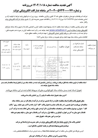 مناقصه بهره برداری و نگهداری تاسیسات روستایی شهرستان باغملک تجدید 