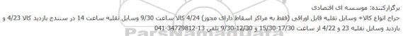 حراج انواع کالا+ وسایل نقلیه قابل اوراقی