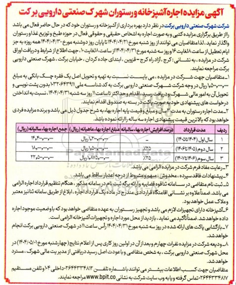مزایده اجاره آشپزخانه و رستوران شهرک صنعتی دارویی برکت