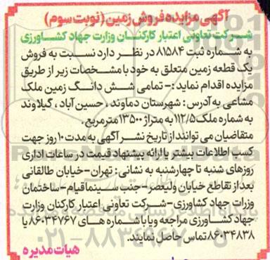 مزایده فروش زمین - نوبت سوم 