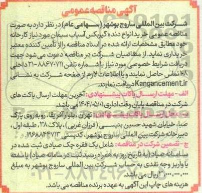 مناقصه خرید انواع دنده گیربکس آسیاب سیمان