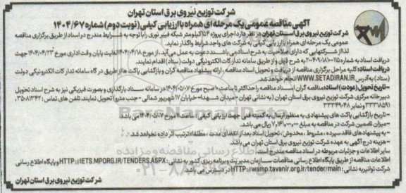  مناقصه اجرای پروژه 154 کیلومتر شبکه فیبر نوری - نوبت دوم 