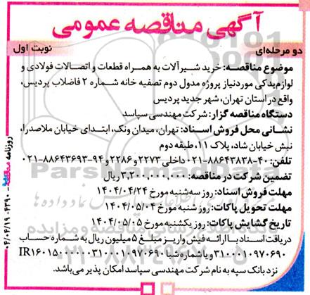 مناقصه  خرید شیرآلات به همراه قطعات و اتصالات فولادی و لوازم یدکی ...