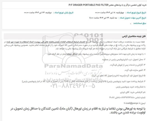 استعلام خرید کولی تنفسی دراگر و یا برندهای معتبر P/F DRAGER PORTABLE PAS FILTER