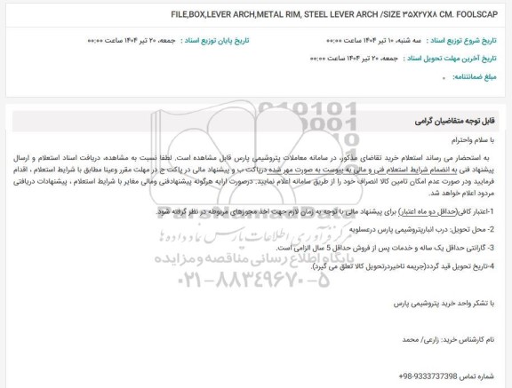 استعلام FILE, BOX, LEVER ARCH, METAL RIM, STEEL LEVER ARCH/SIZE 352788 CM. FOOLSCAP 