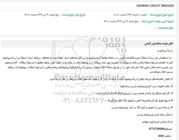 استعلام SIEMENS CIRCUIT BREAKER
