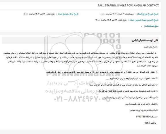 استعلام BALL BEARING, SINGLE ROW, ANGULAR CONTACT