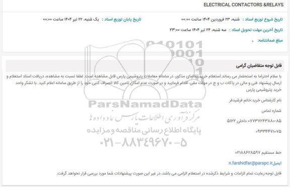 استعلام ELECTRICAL CONTACTORS & RELAYS 