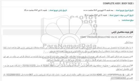 استعلام  COMPLETE ASSY