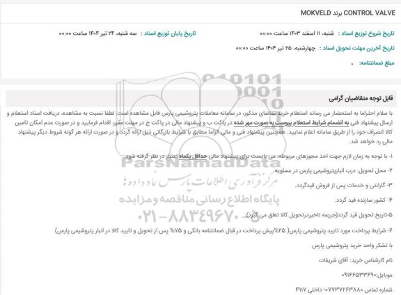 استعلام  CONTROL VALVE برند MOKVELD 