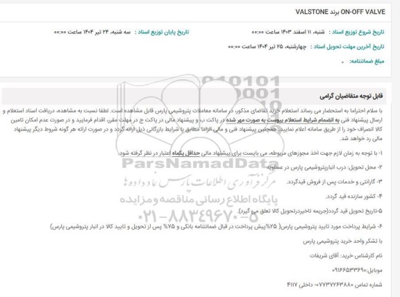 استعلام VALSTONE برند ON-OFF VALVE 