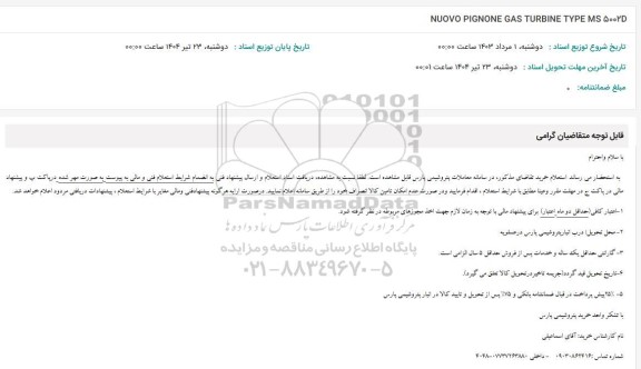 استعلام NUOVO PIGNONE GAS TURBINE TYPE MS 5002D