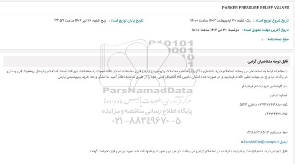 استعلام PARKER PRESSURE RELIEF VALVES