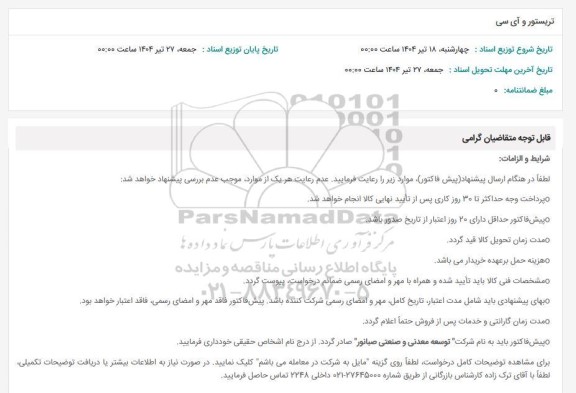 استعلام تریستور و آی سی 