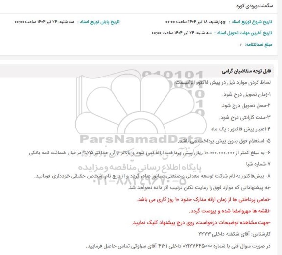 استعلام سگمنت ورودی کوره