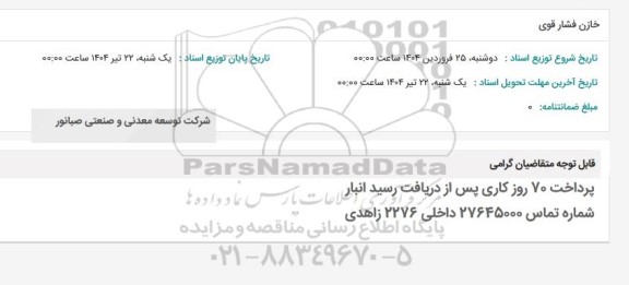 استعلام خازن فشار قوی