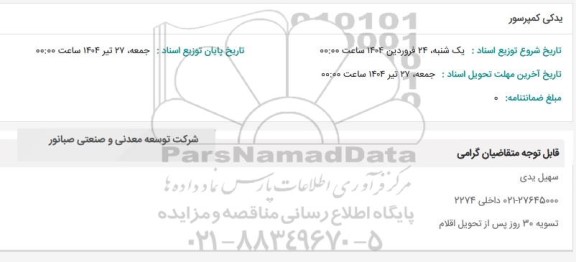 استعلام یدکی کمپرسور