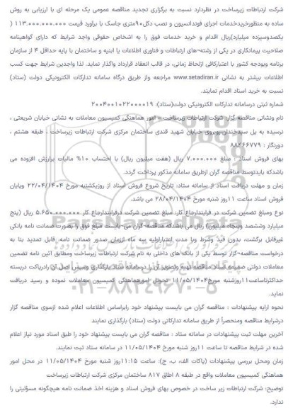 تجدید مناقصه خرید خدمات اجرای فوندانسیون و نصب دکل 90 متری