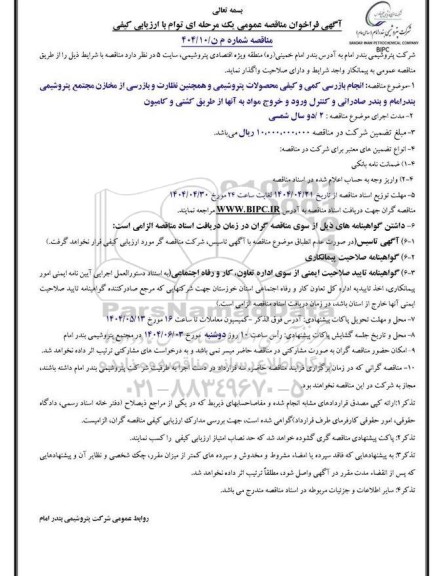مناقصه انجام بازرسی کمی و کیفی محصولات پتروشیمی