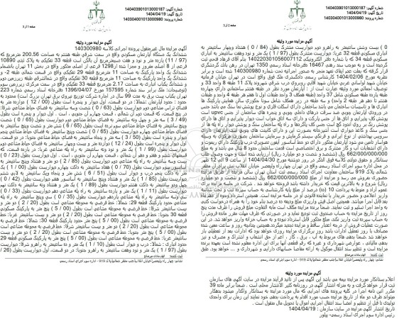 مزایده فروش یکدستگاه اپارتمان مسکونی به مساحت 200.56 مترمربع 