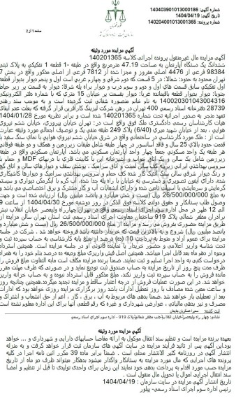 مزایده فروش یکدستگاه اپارتمان به مساحت 47.19 مترمربع 