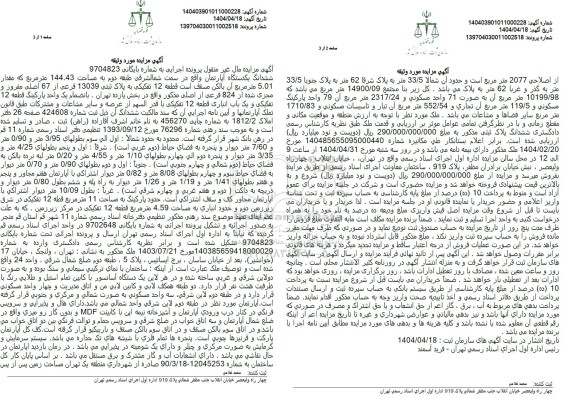 مزایده ششدانگ یکدستگاه آپارتمان مساحت 144.43 مترمربع 