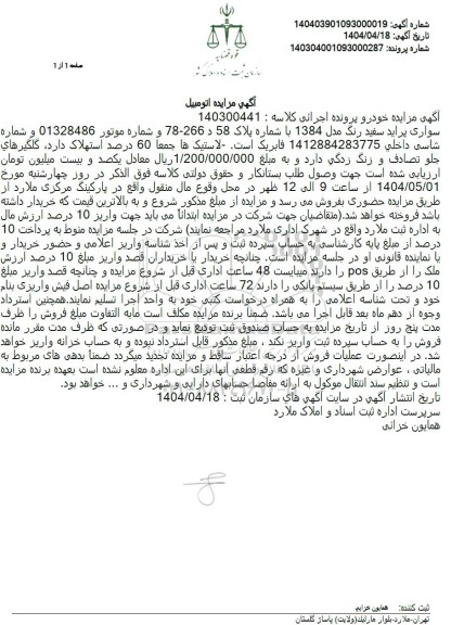 مزایده فروش سواری پراید مدل 1384