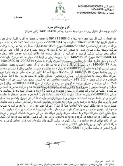 مزایده تلفن همراه