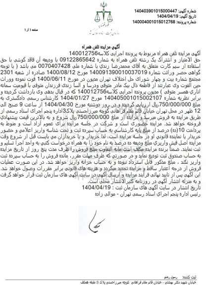 مزایده حق الامتیاز و اششراک یک رشته تلفن همراه