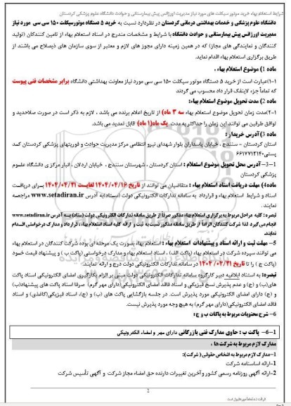 استعلام بهاه خرید موتور سیکلت 