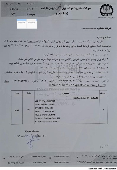 استعلام چک ولو پرز گازوئیل 