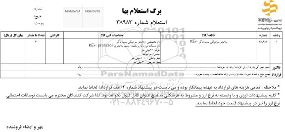استعلام آپلانجر سرامیکی پمپ فاگر KE30