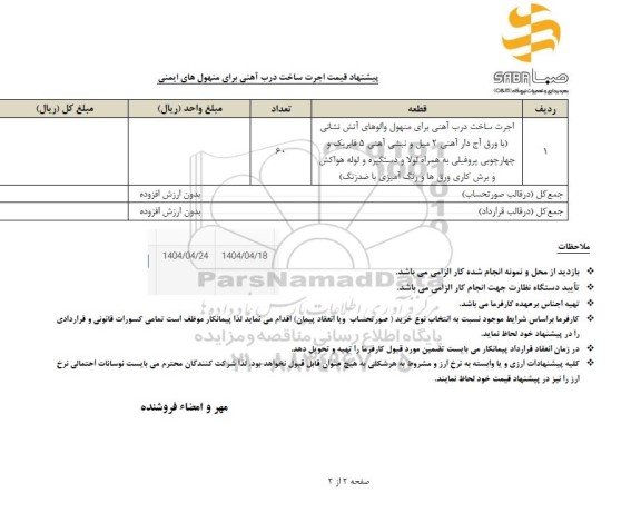 استعلام اجرت ساخت درب آهنی برای منهول والوهای آتش نشانی ...