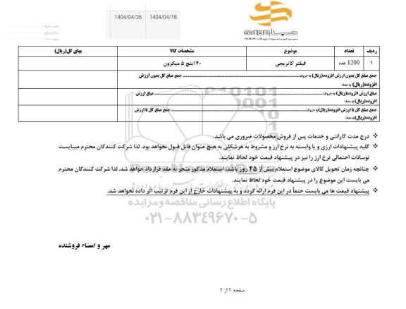استعلام فیلتر کاتریجی