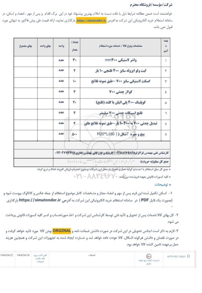 استعلام واشر لاستیکی mm400 ...