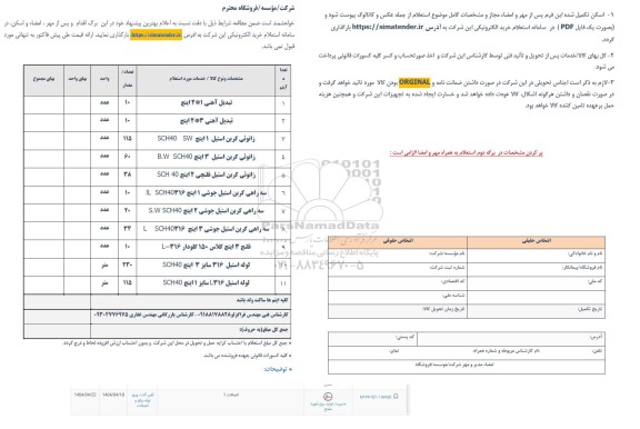 استعلام تبدیل آهنی ...