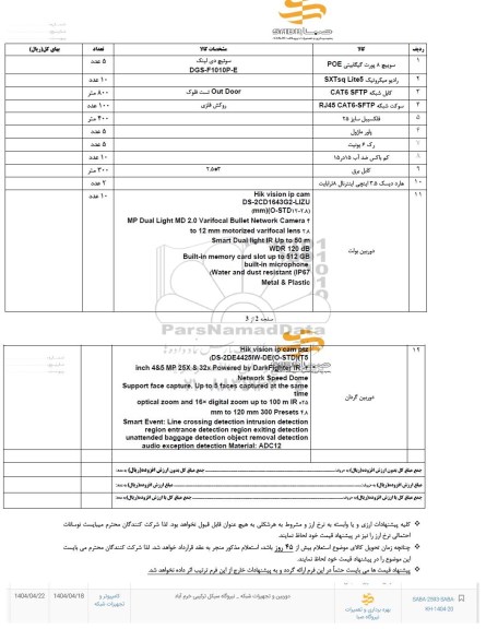 استعلام کامپیوتر و تجهیزات شبکه