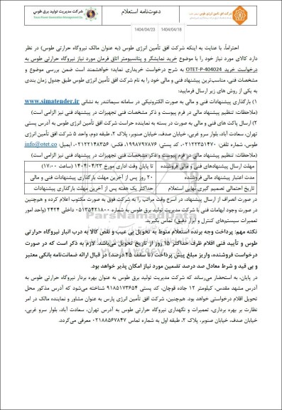 استعلام خرید نمایشگر و پتانسیومتر اتاق فرمان 