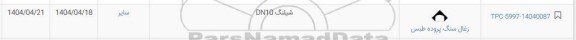 استعلام شیلنگ DN10