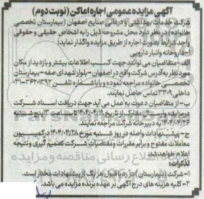 مزایده اجاره اماکن داروخانه و انبار دارویی -نوبت دوم