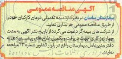 مناقصه خرید بیمه تکمیلی درمان کارکنان