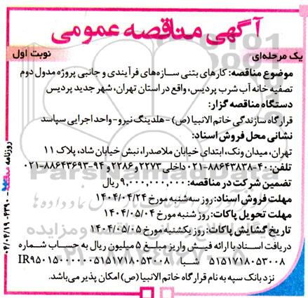 مناقصه کارهای بتنی سازه‌های فرآیندی و جانبی پروژه مدول دوم تصفیه خانه...